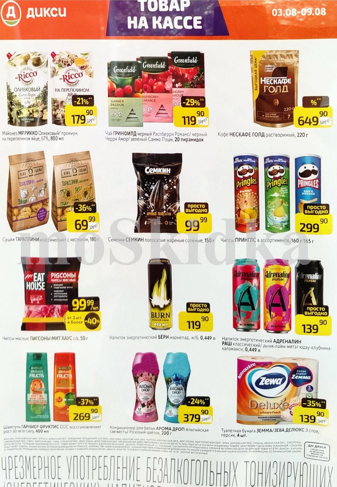 Акция в Дикси 03.08-09.08.2026! майонез рикко - 139р. кофе нескафе - 649р 